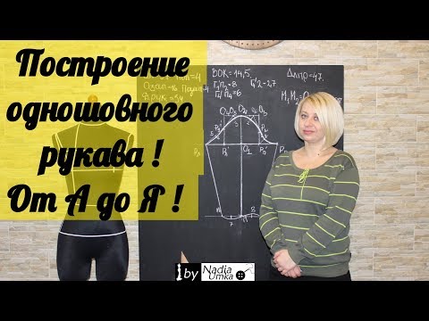 Видео: Построение выкройки основы одношовного втачного рукава! От А до Я ! by Nadia Umka!