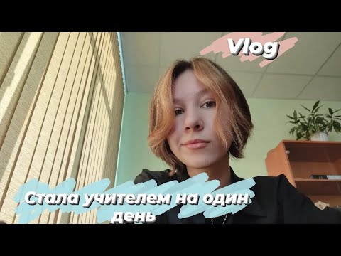 Видео: Vlog/ стала учителем 🧑‍🏫 / день самоуправления