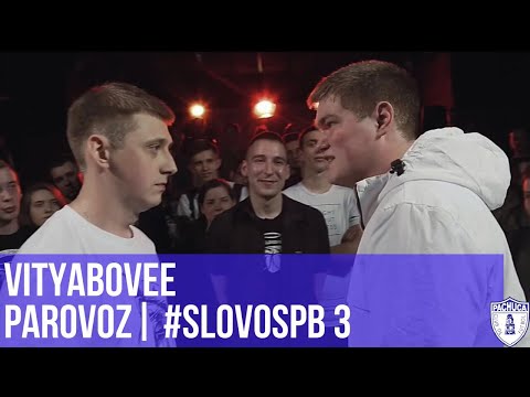 Видео: VITYABOVEE vs. PAROVOZ | #SLOVOSPB 3 | РЕТРОСПЕКТИВА