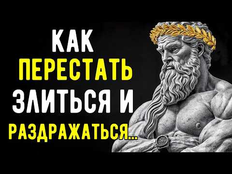 Видео: Как Никогда НЕ ЗЛИТЬСЯ И НЕ РАССТРАИВАТЬСЯ Из За Кого Либо | СТОИЦИЗМ