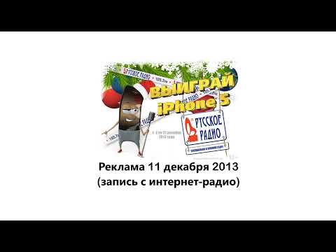 Видео: 📻 Русское Радио. Реклама (вечер 11 декабря 2013 года).