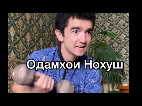 Видео: Jonik rv | ОДАМХОИ НОХУШ!