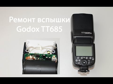 Видео: Ремонт вспышки Godox TT685