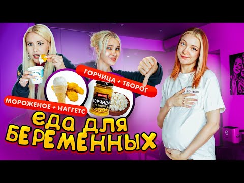 Видео: ПРОБУЕМ ЕДУ, КОТОРУЮ ХОЧЕТСЯ БЕРЕМЕННЫМ 🤢 Самые СТРАННЫЕ ВКУСОВЫЕ СОЧЕТАНИЯ