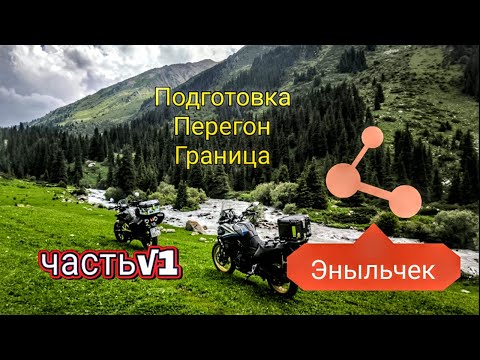 Видео: Эныльчек.Часть √1. Серьёзная экспедиция. Подготовка.