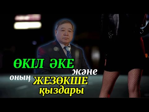 Видео: Масқара! Тайланд болып кетпейік/ ӨКІЛ ӘКЕ және оның жезөкше қыздары