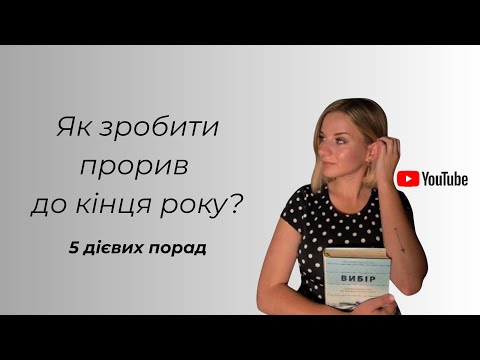 Видео: Як зробити прорив до кінця року? 5 дієвих порад 