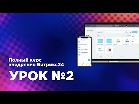 Видео: Внедрение Битрикс24.CRM — Урок 2 (Марафон) знакомство с календарем, диском, орг. структурой