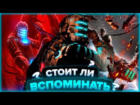 Видео: СТОИТ ли ИГРАТЬ в Dead Space в 2025?
