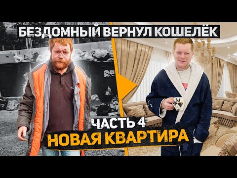 Видео: Бездомный Женя вернул кошелек, что с ним стало? Новая квартира. Часть 4. Слово пацана