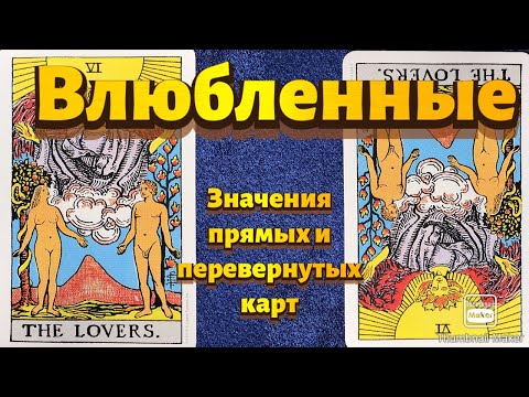 Видео: ВЛЮБЛЕННЫЕ. Значения карты в сфере работы, финансов, отношений, здоровья, хар-ка человека.