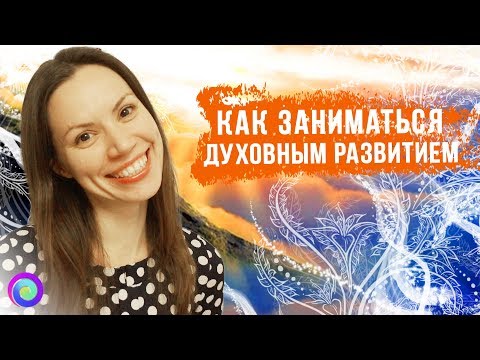 Видео: Как заниматься духовным развитием и при этом поднимать личную эффективность в жизни