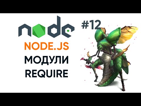 Видео: Модули Node.js, require