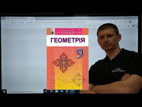 Видео: 1.4. Рівняння кола. Геометрія 9 клас. Істер Вольвач С.Д.