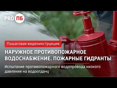 Видео: Испытание противопожарного водопровода низкого давления на водоотдачу