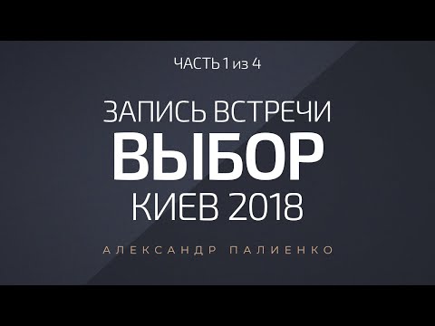 Видео: Фрагмент записи встречи «Выбор» часть 1. Александр Палиенко.