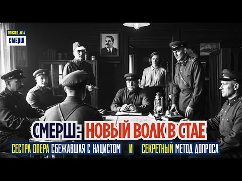 Видео: НОВЫЙ НАЧАЛЬНИК СМЕРШ: Его Боялись Больше, Чем Расстрела | СМЕРШ: Драма Разведки | ЭПИЗОД №14