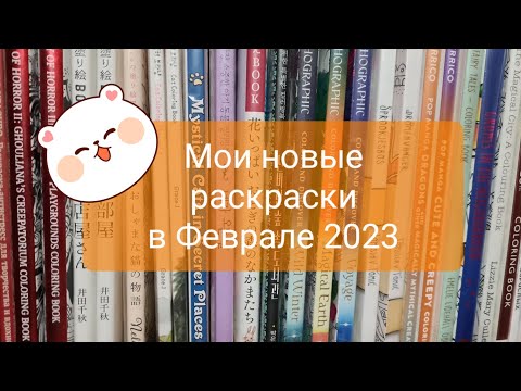 Видео: Мои новые раскраски в Феврале 2023