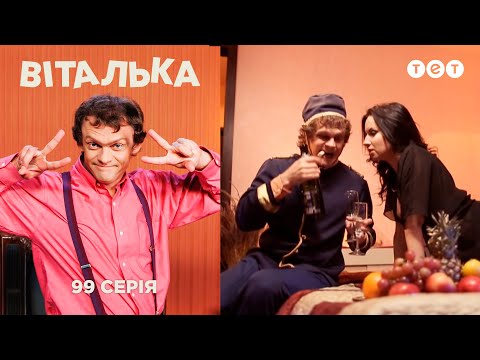 Видео: Виталька. Отель. Серия 99