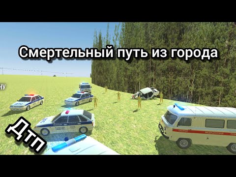 Видео: Внук ехал в село из города на 200км! И попал в дтп! Игра(ваз краш тест симулятор 2.)
