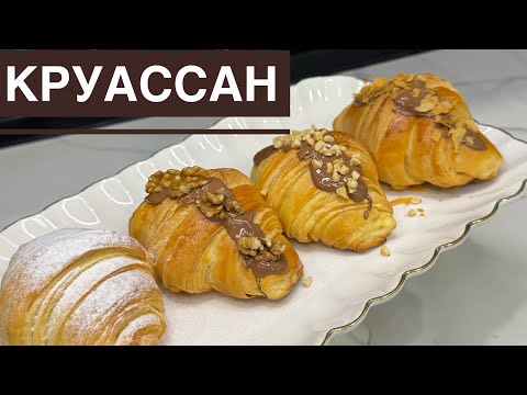Видео: Круассан рецепт. Тез, әрі оңай дайындалу жолы. Бір жасағаннан шығатын рецепт. Қазақша рецепт.