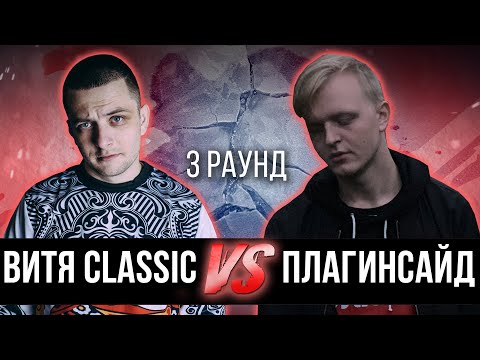 Видео: Витя CLassic vs. плагинсайд - Дело нескольких минут. ТРЕК на 3 парный раунд | 17 Независимый баттл