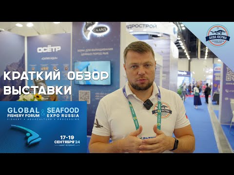 Видео: Краткий обзор выставки Seafood 2024