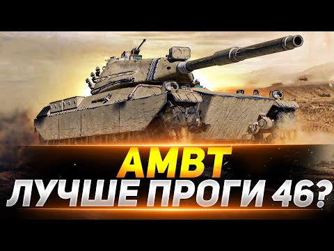 Видео: AMBT  - ЛУЧШЕ ЧЕМ ПРОГЕТТО 46 ИЛИ НЕТ?
