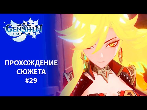 Видео: [Genshin Impact 5.0] Прохождение | Том 5. Глава 1. Цветы под палящим солнцем