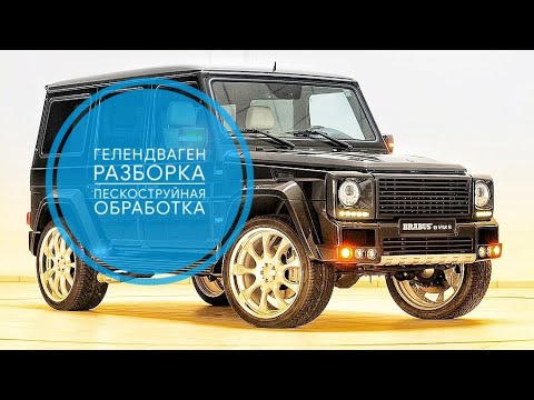 Видео: Гелендваген №2  Разборка.Пескоструйная обработка.Gelandewagen body restoration