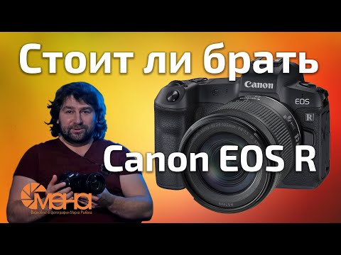 Видео: Стоит ли брать Canon EOS R (Обзор)