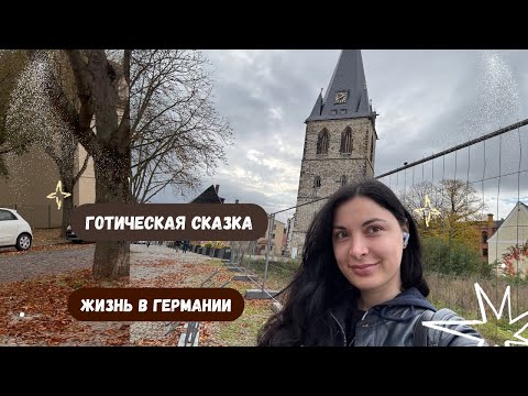 Видео: Жизнь в маленьком городке в Германии. Готическая сказка.