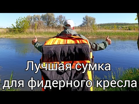 Видео: Лучшая сумка для переноски фидерного кресла и обвеса.