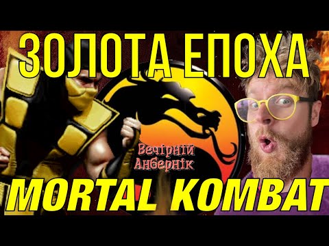 Видео: Mortal Kombat - фішки, фаталіті, фільм. Історія створення - вечірній анбернік