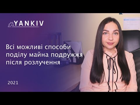 Видео: Розлучились? - діліть майно. ТОП способів поділу майна подружжя - сімейний адвокат Вікторія Чохрій