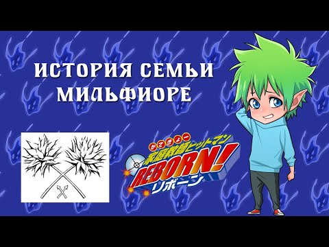 Видео: 【История семьи Мильфиоре】 Katekyo Hitman Reborn!