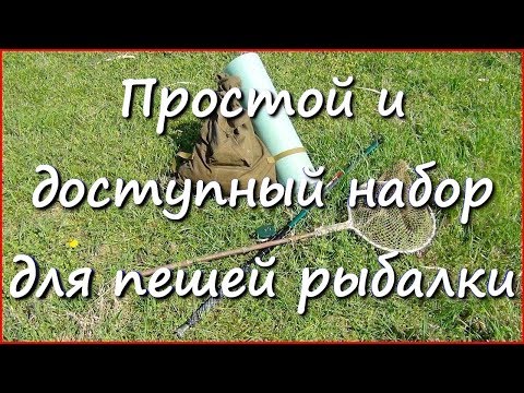 Видео: Что взять на рыбалку?