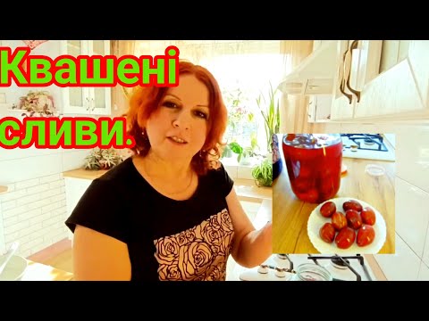 Видео: Сливи квашені