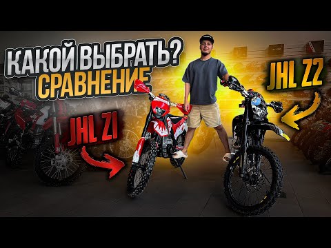 Видео: Сравнение моделей JHL Z1 и JHL Z2. Какой эндуро мотоцикл выбрать?