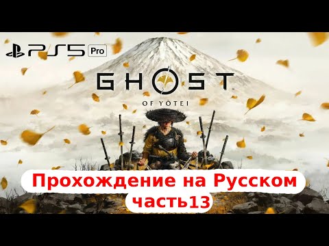 Видео: [Ps5 Pro] Дотошное прохождение : Yotei - Кровавые битвы в 4К. 120 FPS, 120Гц, (VRR)