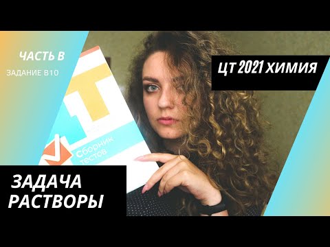 Видео: ЦТ 2021 Химия – В10