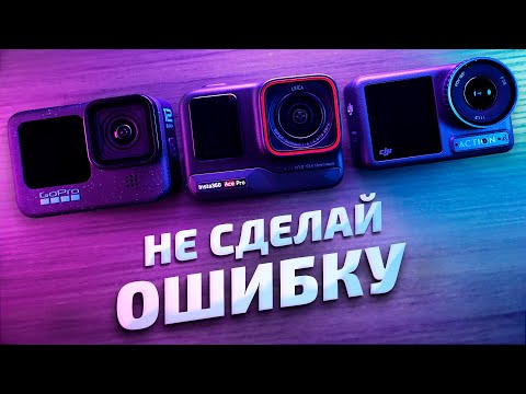 Видео: Insta360 Ace Pro vs GoPro Hero 12 Black vs DJI Osmo Action 4 - обзор и сравнение лучших экшн камер