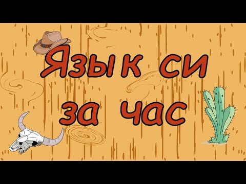 Видео: Язык си с нуля в одном видео уроке за час!