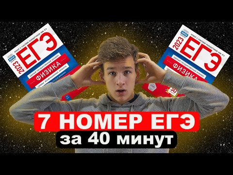 Видео: 7 ЗАДАНИЕ ЕГЭ ПО ФИЗИКЕ! Полный разбор всех прототипов