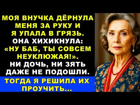 Видео: Моя Внучка Толкнула Меня В Грязь. Дочь И Зять Даже Не Подошли. И Тогда Я Решила Проучить Их Всех...