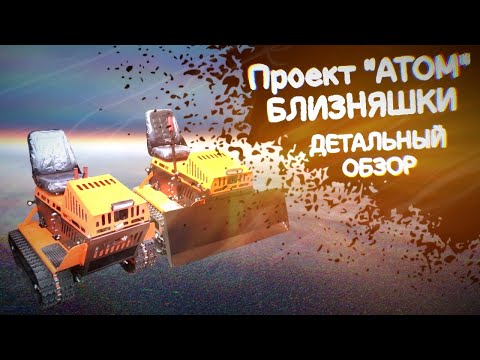 Видео: Проект "АТОМ" - ДЕТАЛЬНЫЙ ОБЗОР