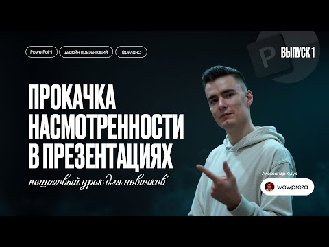 Видео: Прокачиваем насмотренность в презентациях #1 | PowerPoint для новичков | Пошаговый урок