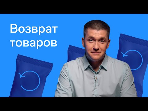 Видео: Как вернуть товар покупателю по закону: когда можно отказать в возврате