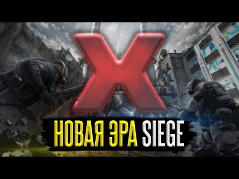 Видео: SIEGE X - ЭВОЛЮЦИЯ ОСАДЫ