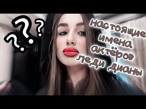 Видео: Настоящие имена актёров Леди Дианы | Lady Diana Stories